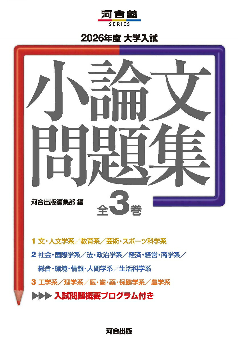 楽天ブックス: 2026年度 大学入試小論文問題集 - 河合出版編集部