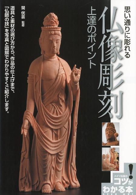 楽天ブックス: 思い通りに彫れる仏像彫刻上達のポイント - 関□雲