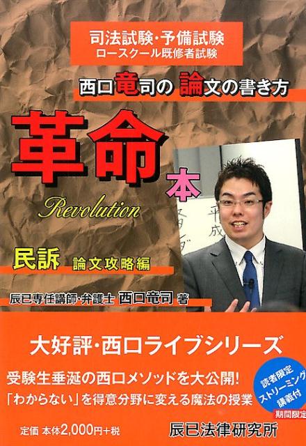 楽天ブックス 西口竜司の論文の書き方革命本 民訴 論文攻略編 司法試験 予備試験ロースクール既修者試験 西口竜司 9784864661447 本