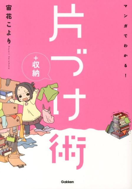 マンガでわかる！片づけ＋収納術[宙花こより]