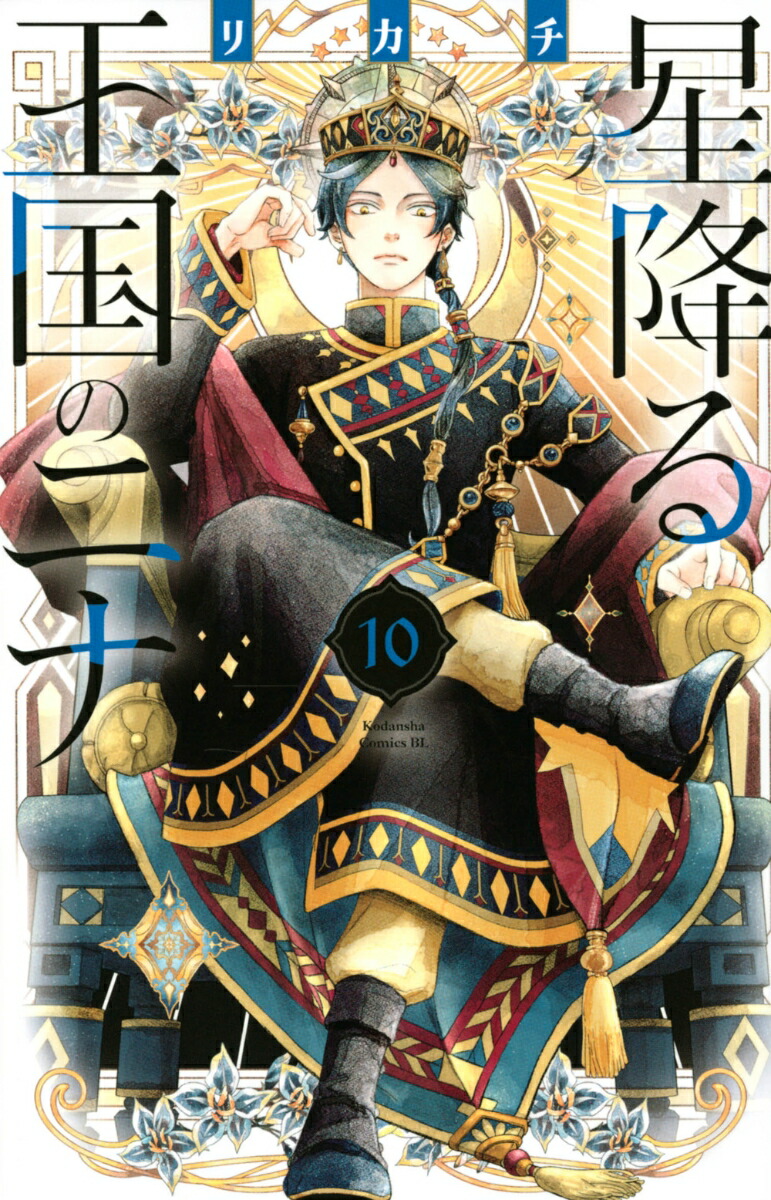 星降る王国のニナ 全巻 まとめ売り 1巻〜16巻 透明カバー付き ◇特典あり◇星降る王国のニナ (1-16巻 最新刊)[漫画全巻ドット