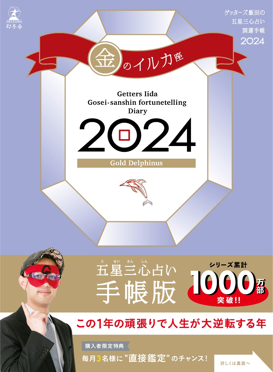 楽天ブックス: ゲッターズ飯田の五星三心占い開運手帳2024 金のイルカ