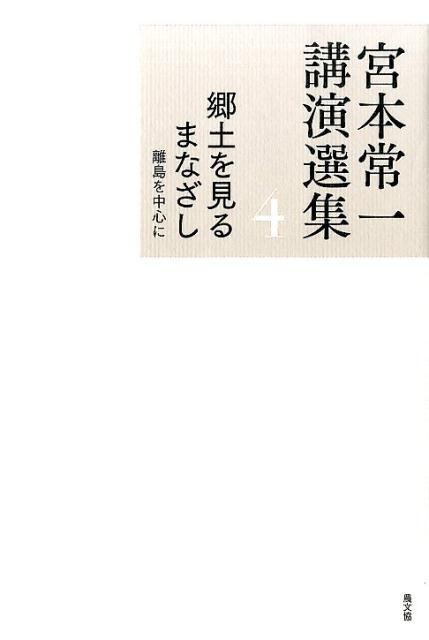宮本常一 講演選集 全8巻セット 楽天ブックス: 宮本常一講演選集（4） - 宮本常一