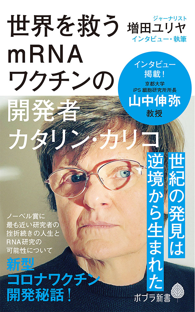 楽天ブックス: 世界を救うmRNAワクチンの開発者 カタリン・カリコ