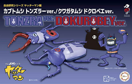 自由研究シリーズ ヤッターマン編 カブトムシ トンズラーver./クワガタムシ ドクロベエver. 【自由研究252】 (プラモデル)画像