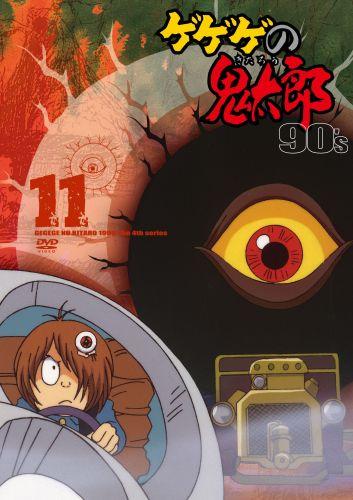 楽天ブックス: ゲゲゲの鬼太郎 90's 11 - 松岡洋子 - 4988013581449 : DVD