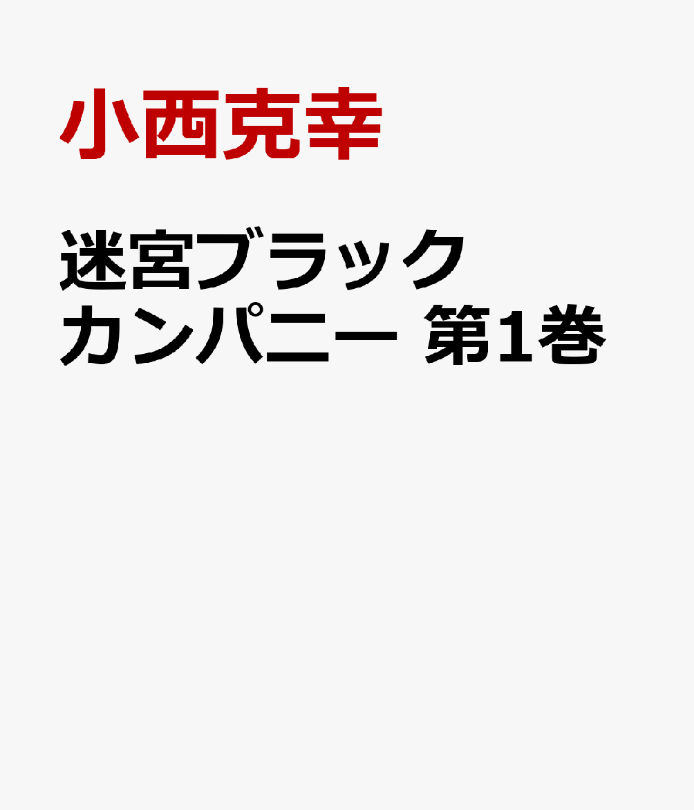 楽天ブックス 迷宮ブラックカンパニー 第1巻 小西克幸 Dvd