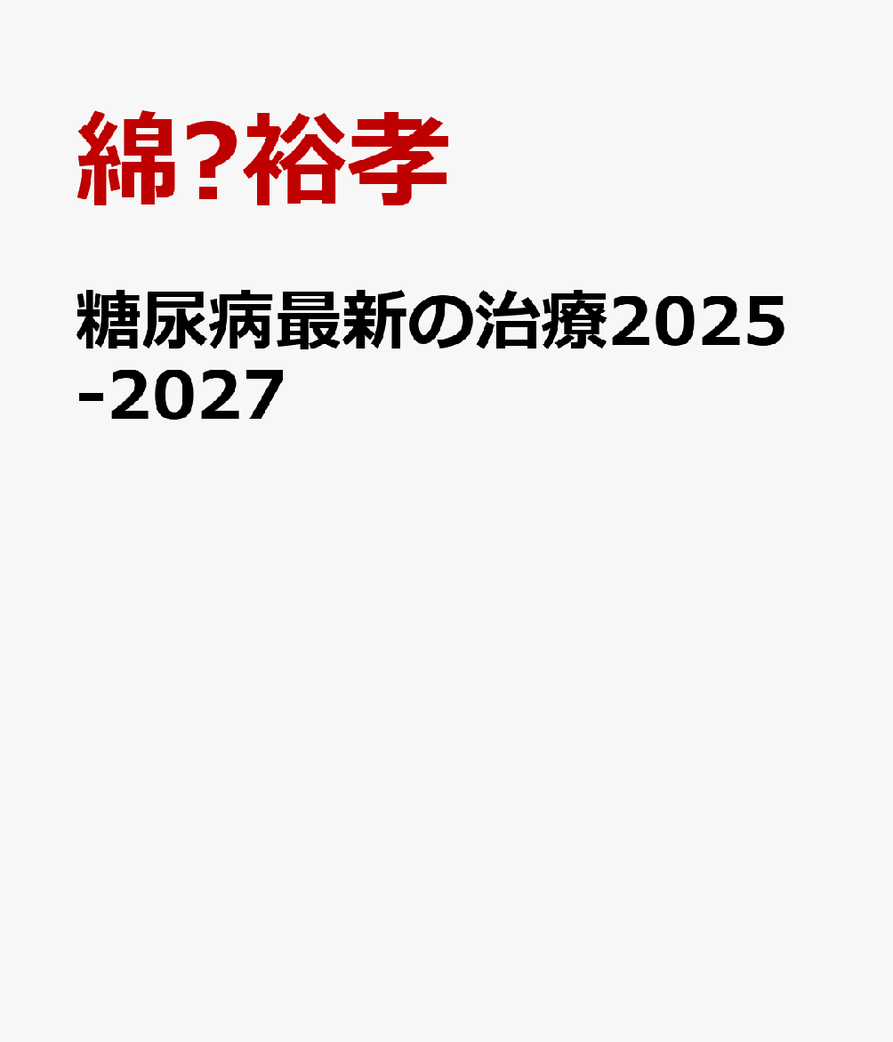 糖尿病最新の治療2025-2027