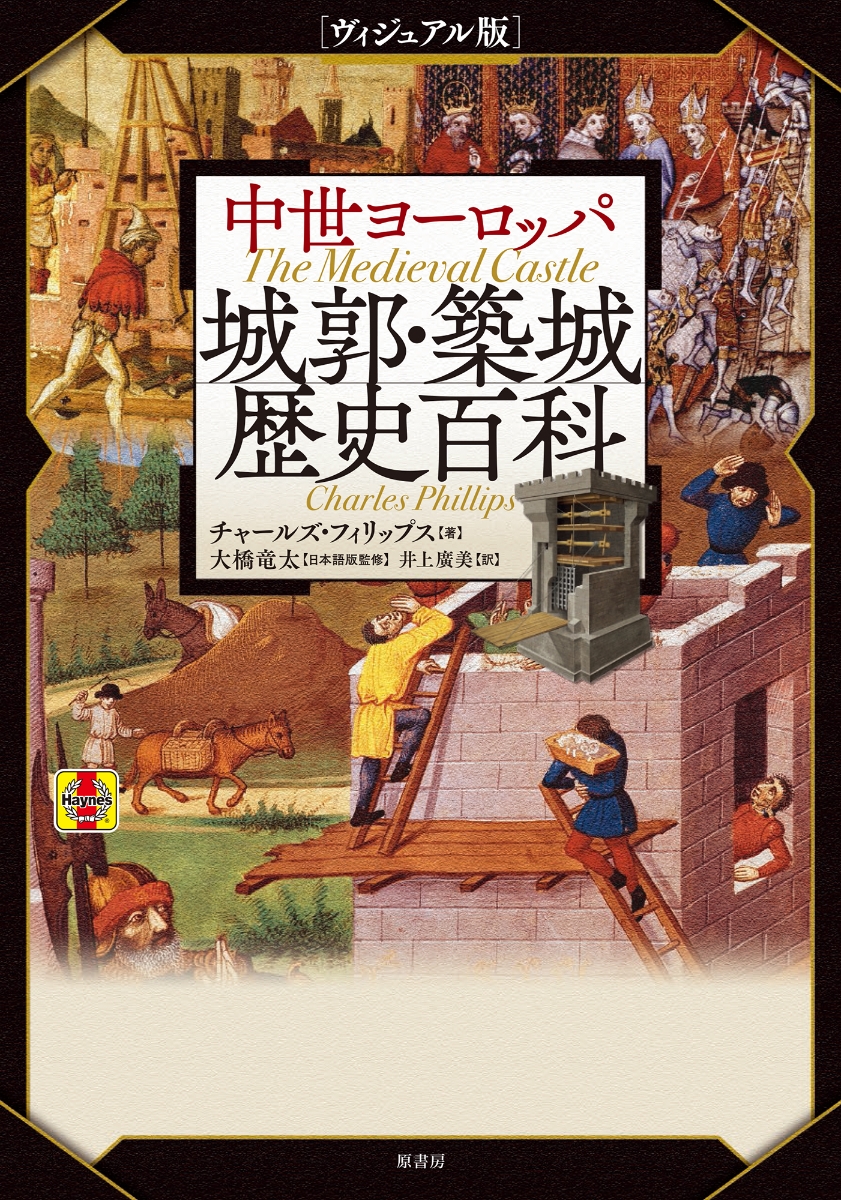 楽天ブックス: [ヴィジュアル版]中世ヨーロッパ城郭・築城歴史百科