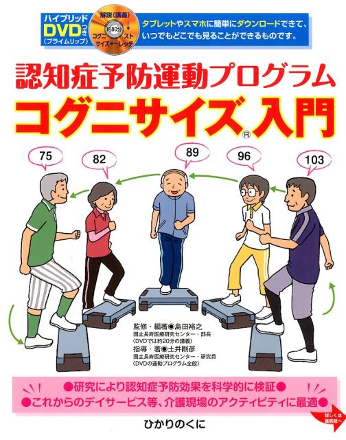 コグニサイズ入門　認知症予防運動プログラム