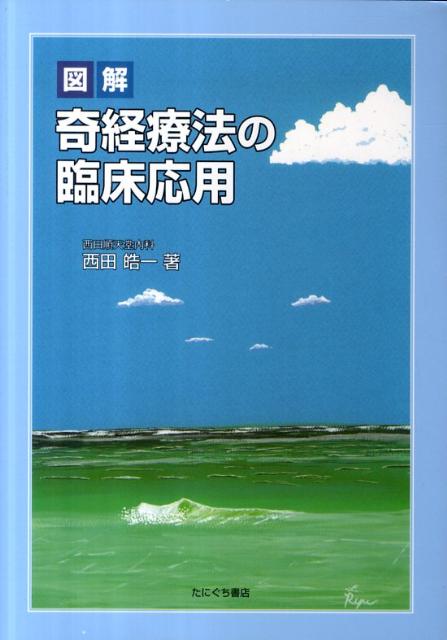 楽天ブックス: 図解奇経療法の臨床応用 - 西田皓一 - 9784861291449 : 本