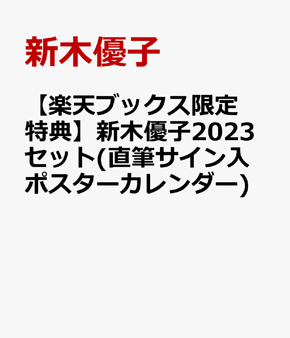 楽天ブックス: 【楽天ブックス限定特典】新木優子2023セット(直筆