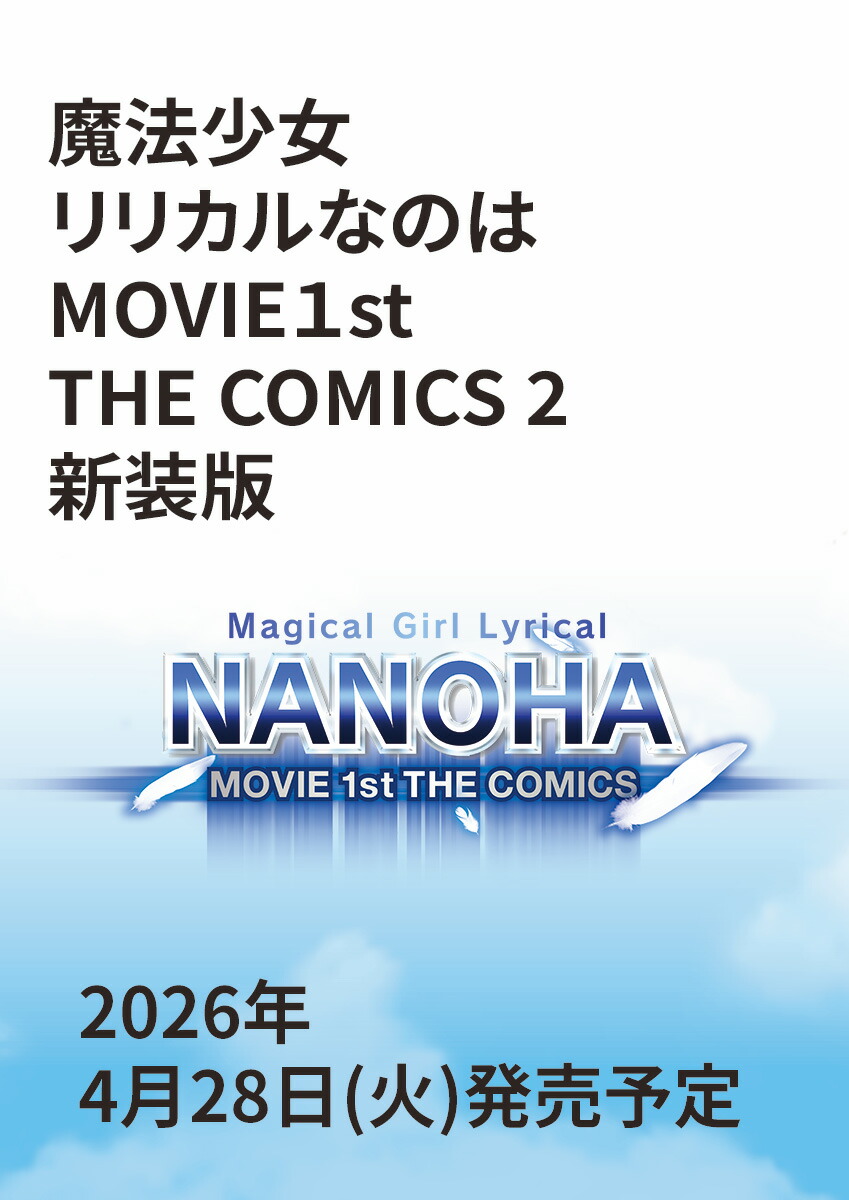 【楽天ブックス限定デジタル特典】魔法少女リリカルなのはMOVIE1st　THE　COMICS　2　新装版(オリジナルデジタル壁紙 DL)画像
