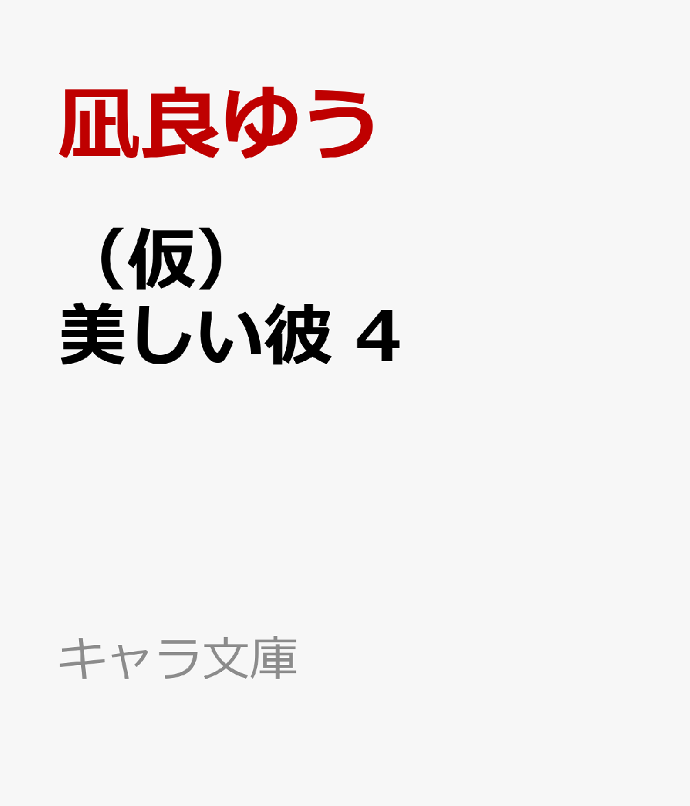 楽天ブックス: 儘ならない彼 美しい彼4 - 凪良ゆう - 9784199011450 : 本