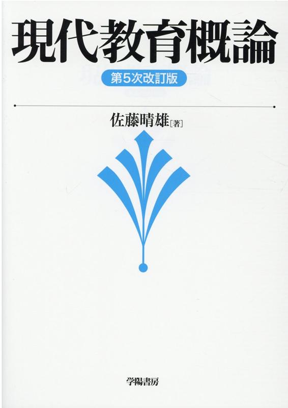 楽天ブックス: 現代教育概論 第5次改訂版 - 佐藤 晴雄 - 9784313611450