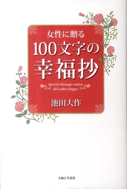 女性に贈る100文字の幸福抄