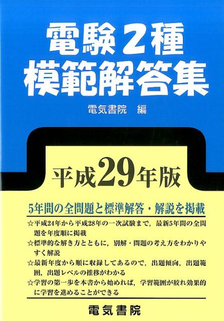 楽天ブックス: 電験2種模範解答集 平成29年版 - 電気書院