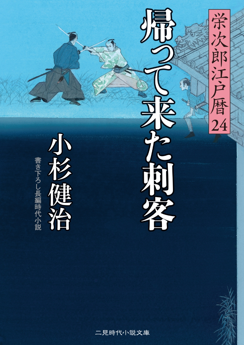 楽天ブックス 帰って来た刺客 栄次郎江戸暦24 小杉 健治 本