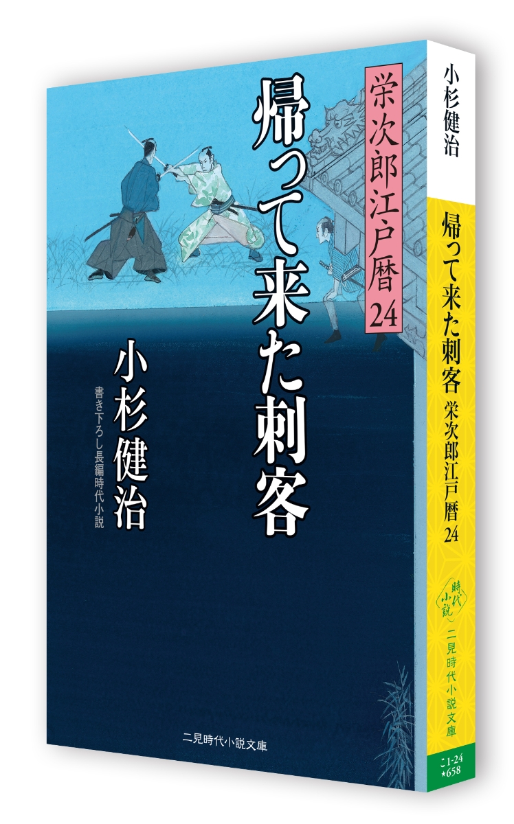 楽天ブックス 帰って来た刺客 栄次郎江戸暦24 小杉 健治 本