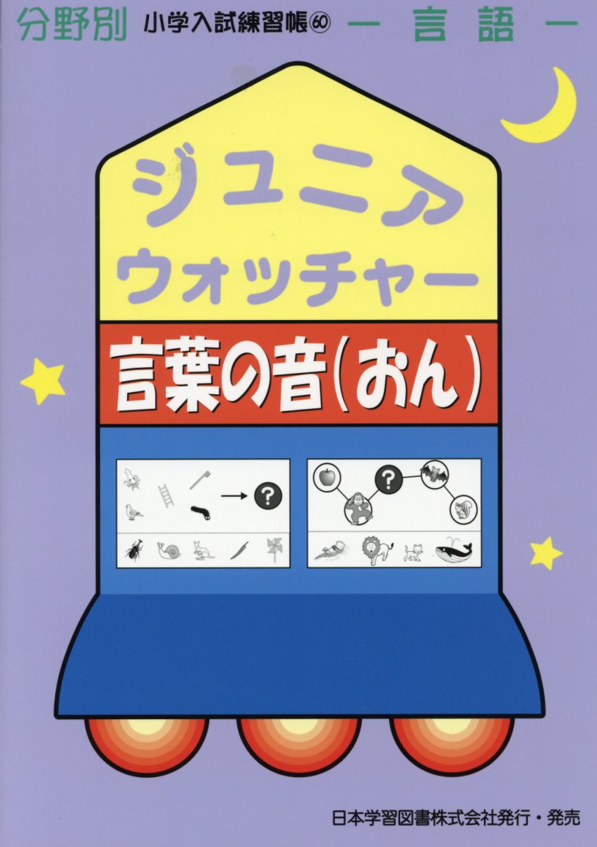 楽天ブックス: ジュニアウォッチャー言葉の音 - 言語 - 9784776111450 : 本