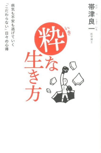 楽天ブックス 粋な生き方 病気も不安も逃げていく こだわらない 日々の心得 帯津良一 本