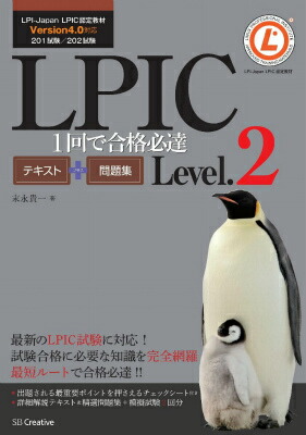 楽天ブックス Lpic 1回で合格必達テキスト 問題集level 2 Lpi Japan Lpic認定教材version 末永貴一 本