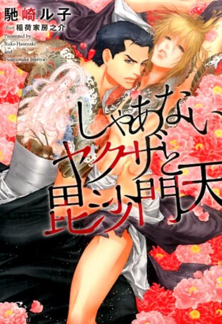 しゃあないヤクザと毘沙門天（SHY文庫）[馳崎ル子]