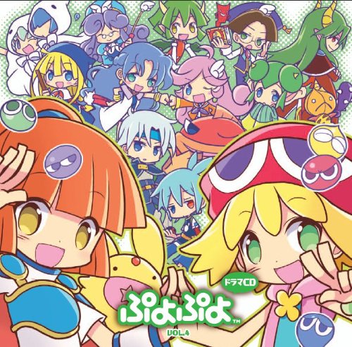 楽天ブックス: ドラマCD ぷよぷよ Vol．4 - 4974365701451 : CD