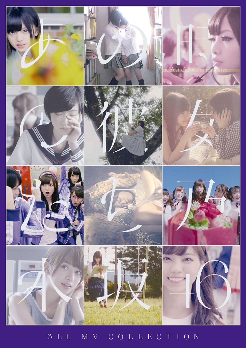 ブックス: ALL MV COLLECTION～あの時の彼女たち～ - 乃木坂46 - 4988009121451 : DVD