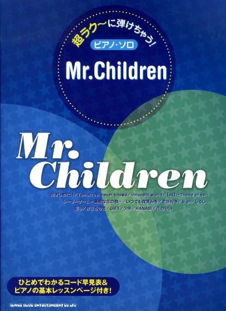 楽天ブックス 超ラク に弾けちゃう ピアノソロ Mr Children 楽譜 本