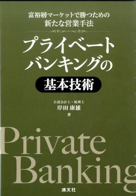 楽天ブックス: プライベートバンキングの基本技術 - 富裕層マーケットで勝つための新たな営業手法 - 岸田康雄 - 9784433561451 : 本