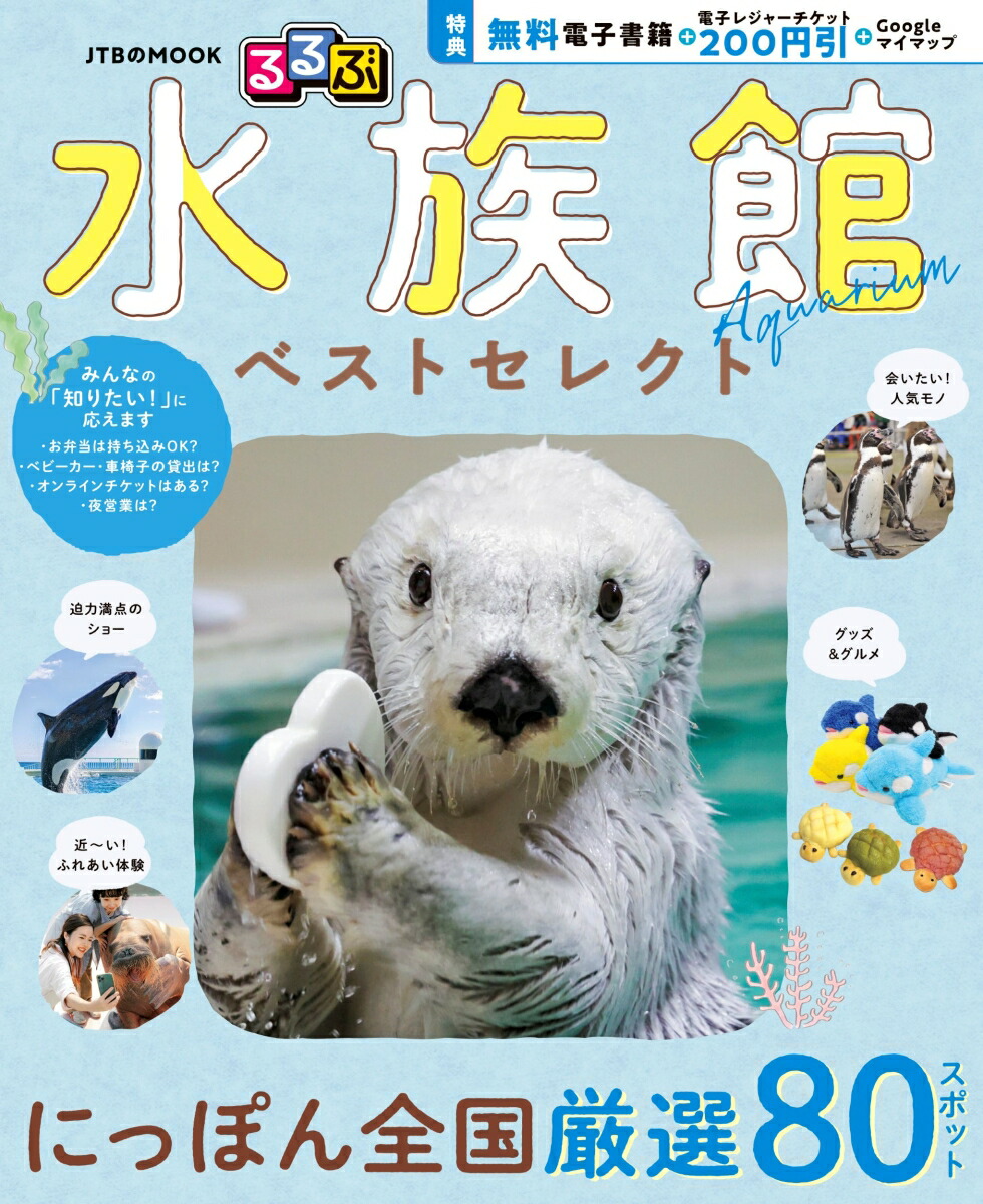 るるぶ水族館ベストセレクト（JTBのムック）[JTBパブリッシング旅行ガイドブック編集部]