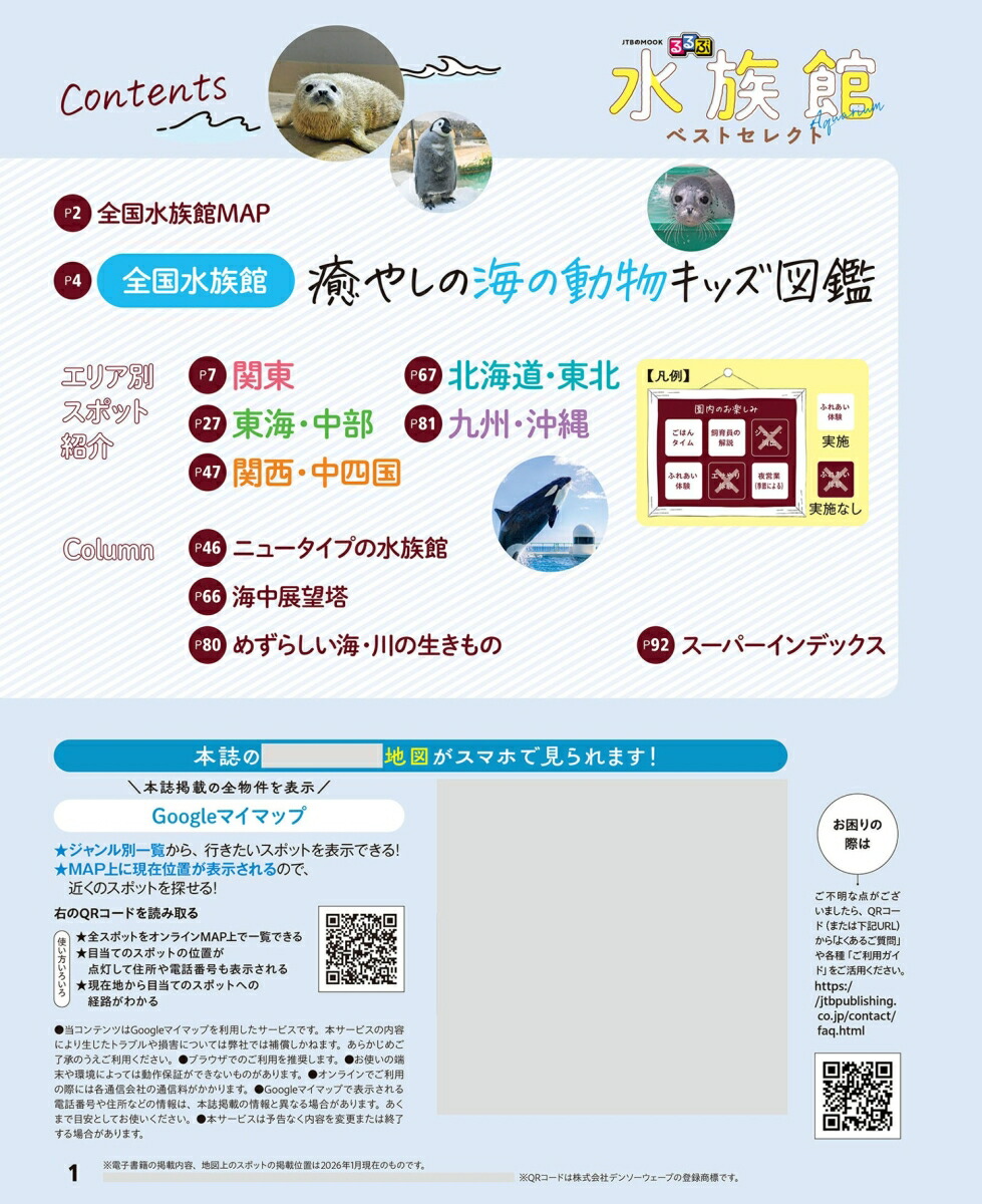 るるぶ水族館ベストセレクト（JTBのムック）[JTBパブリッシング旅行ガイドブック編集部]
