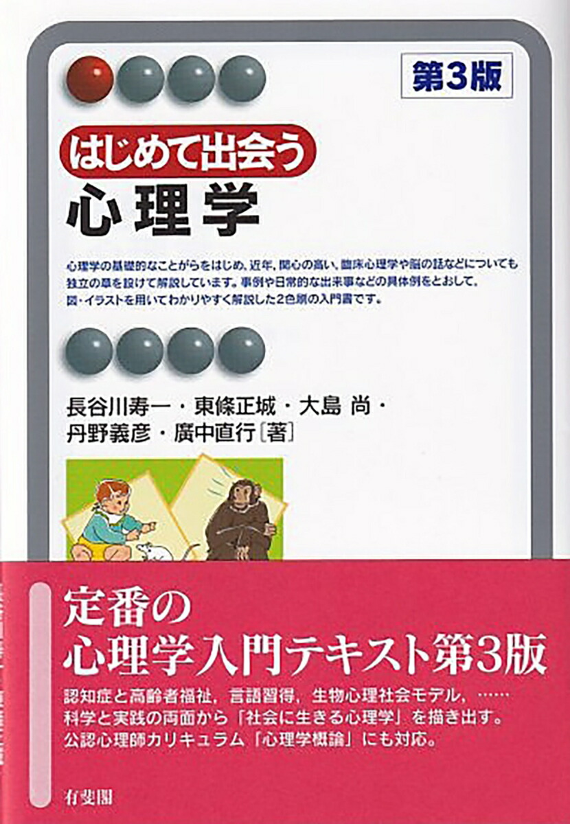 楽天ブックス はじめて出会う心理学 第3版 長谷川 寿一 本