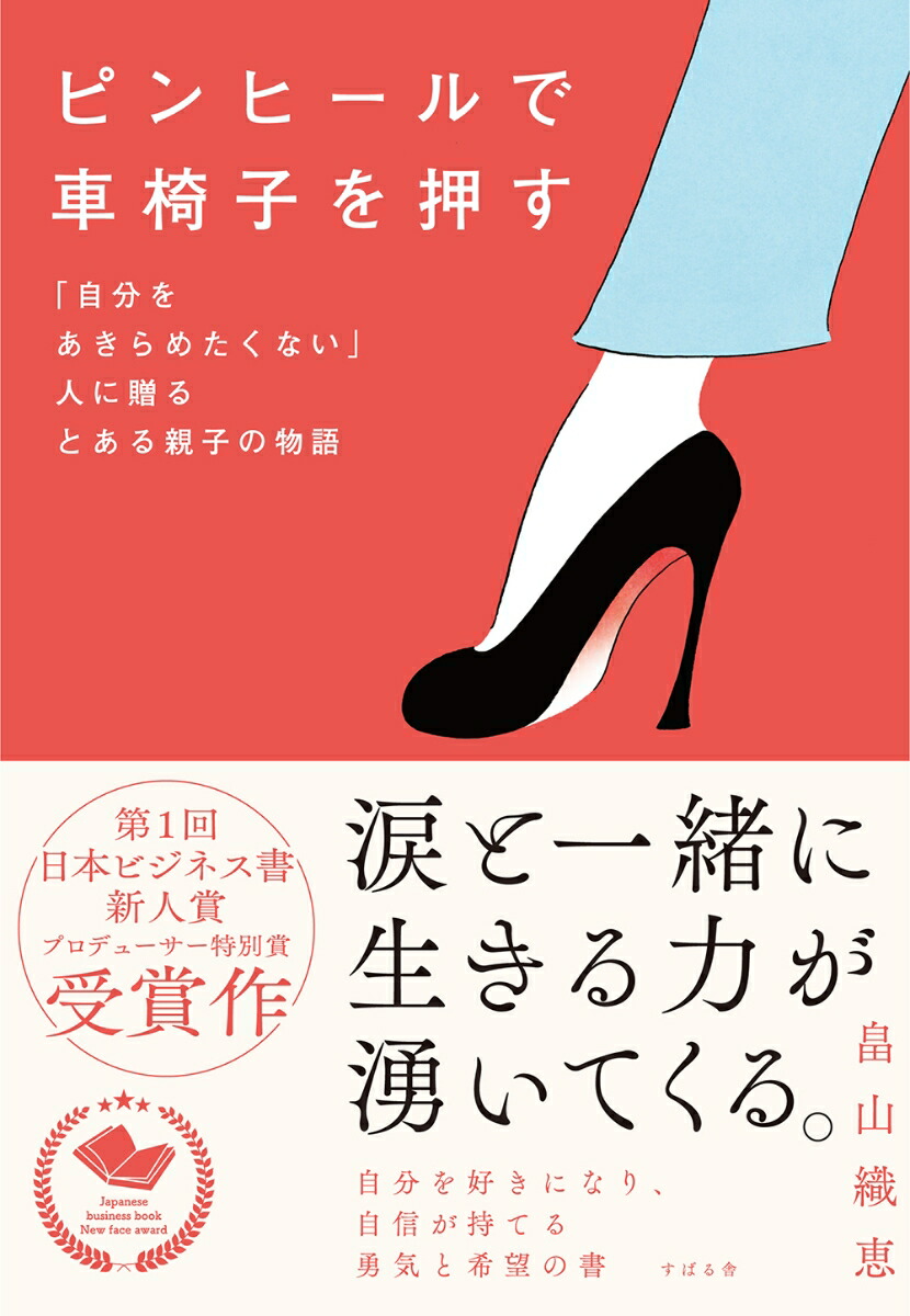 楽天ブックス: ピンヒールで車椅子を押す 畠山 織恵 9784799111451 本