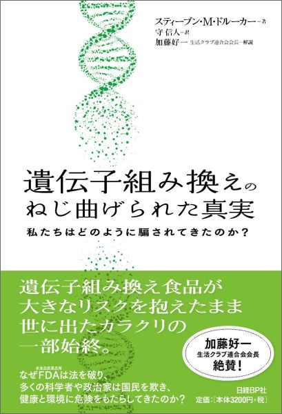 楽天ブックス: 遺伝子組み換えのねじ曲げられた真実 - 私たちはどの