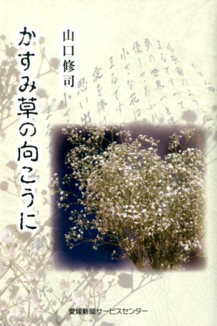 楽天ブックス かすみ草の向こうに 山口修司 高校講師 本
