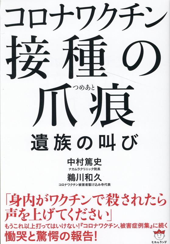 楽天ブックス: コロナワクチン 接種の爪痕（つめあと） ～遺族の叫び - 中村篤史 - 9784867421451 : 本