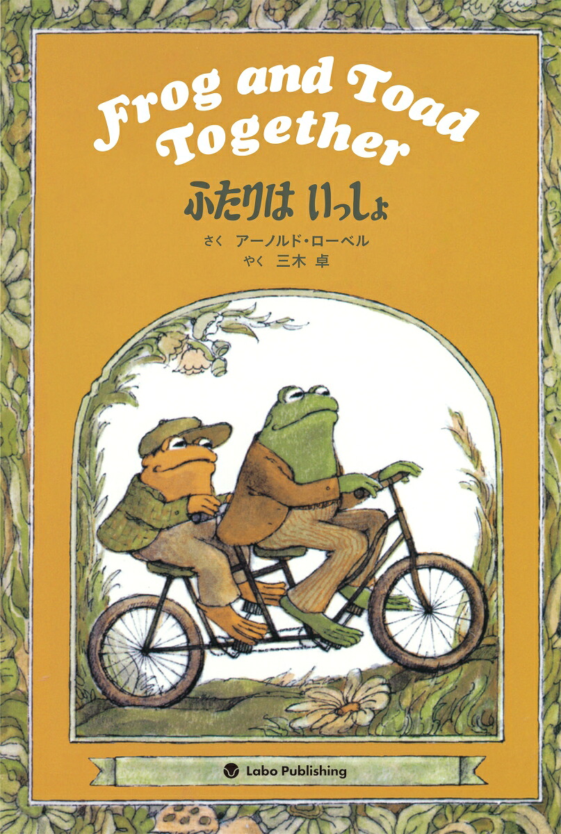ふたりはいっしょFrogandToadTogether英日CD付き英語絵本[アーノルド・ローベル]