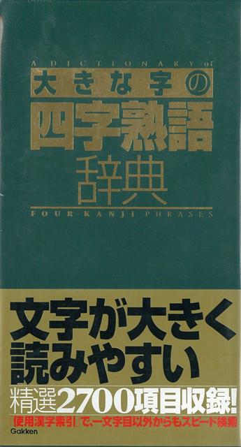 楽天ブックス バーゲン本 大きな字の四字熟語辞典 学研辞典編集部 編 本 楽天ブックス バーゲン本 大きな字の四字熟語辞典 学研辞典編集部 編 本