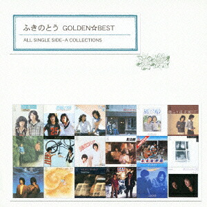 ふきのとう　ゴールデン☆ベスト　ALL　SINGLE　SIDE－A　COLLECTIONS