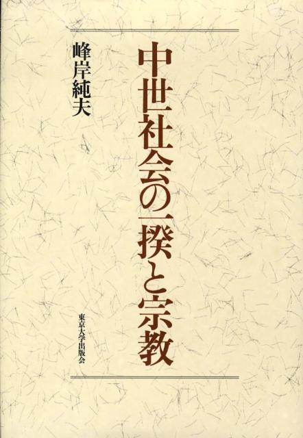 楽天ブックス: 中世社会の一揆と宗教 - 峰岸純夫 - 9784130201452 : 本