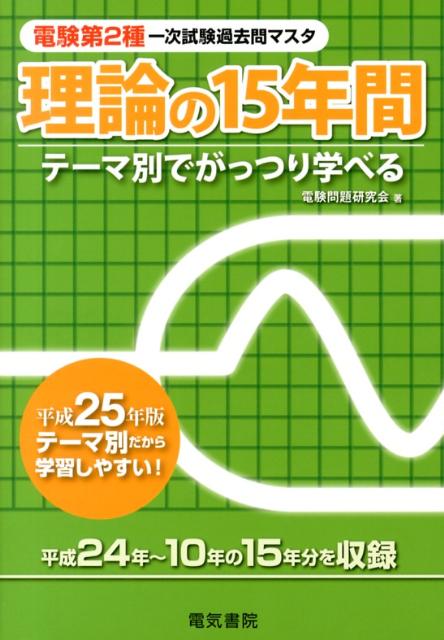 楽天ブックス: 電験第2種一次試験過去問マスタ理論の15年間（平成25年版） - テーマ別でがっつり学べる - 電験問題研究会 -  9784485101452 : 本