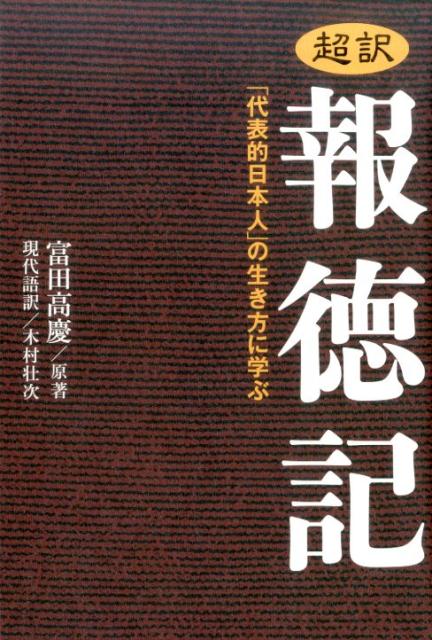 楽天ブックス 超訳報徳記 代表的日本人 の生き方に学ぶ 富田高慶 本