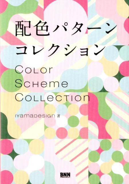 楽天ブックス 配色パターン コレクション Iyamadesign 本