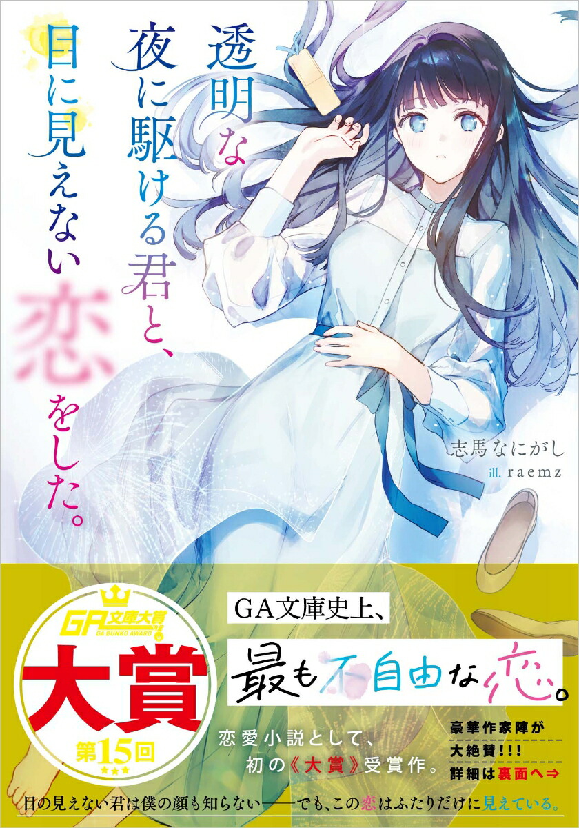 透明な夜に駆ける君と、目に見えない恋をした。 カバー画像