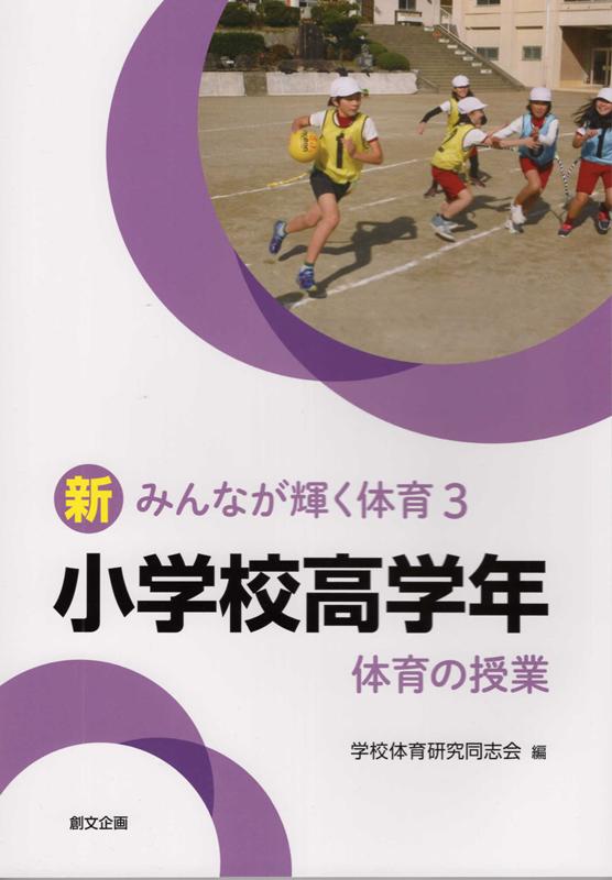 楽天ブックス: 小学校高学年体育の授業 - 学校体育研究同志会 - 9784864131452 : 本