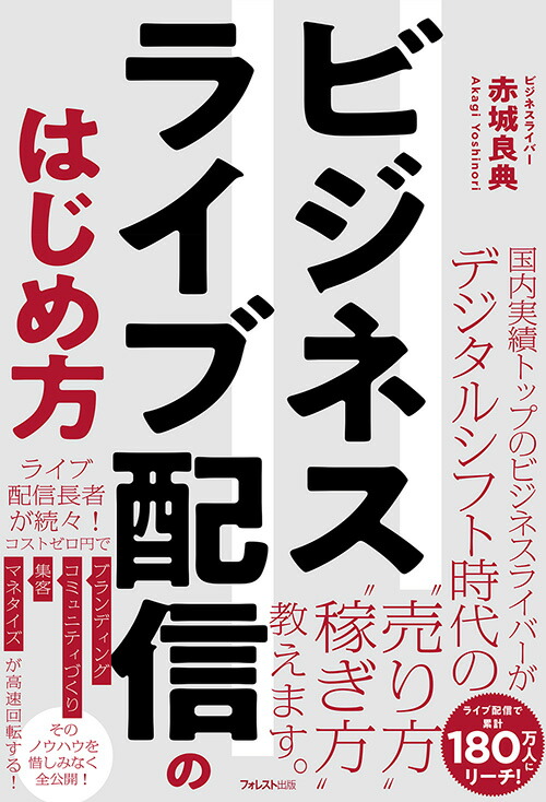 ビジネスライブ配信のはじめ方[赤城良典]