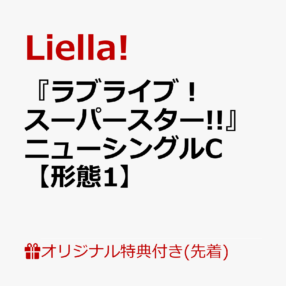 楽天ブックス 楽天ブックス限定先着特典 ラブライブ スーパースター ニューシングルc 形態1 ポストカード Liella Cd