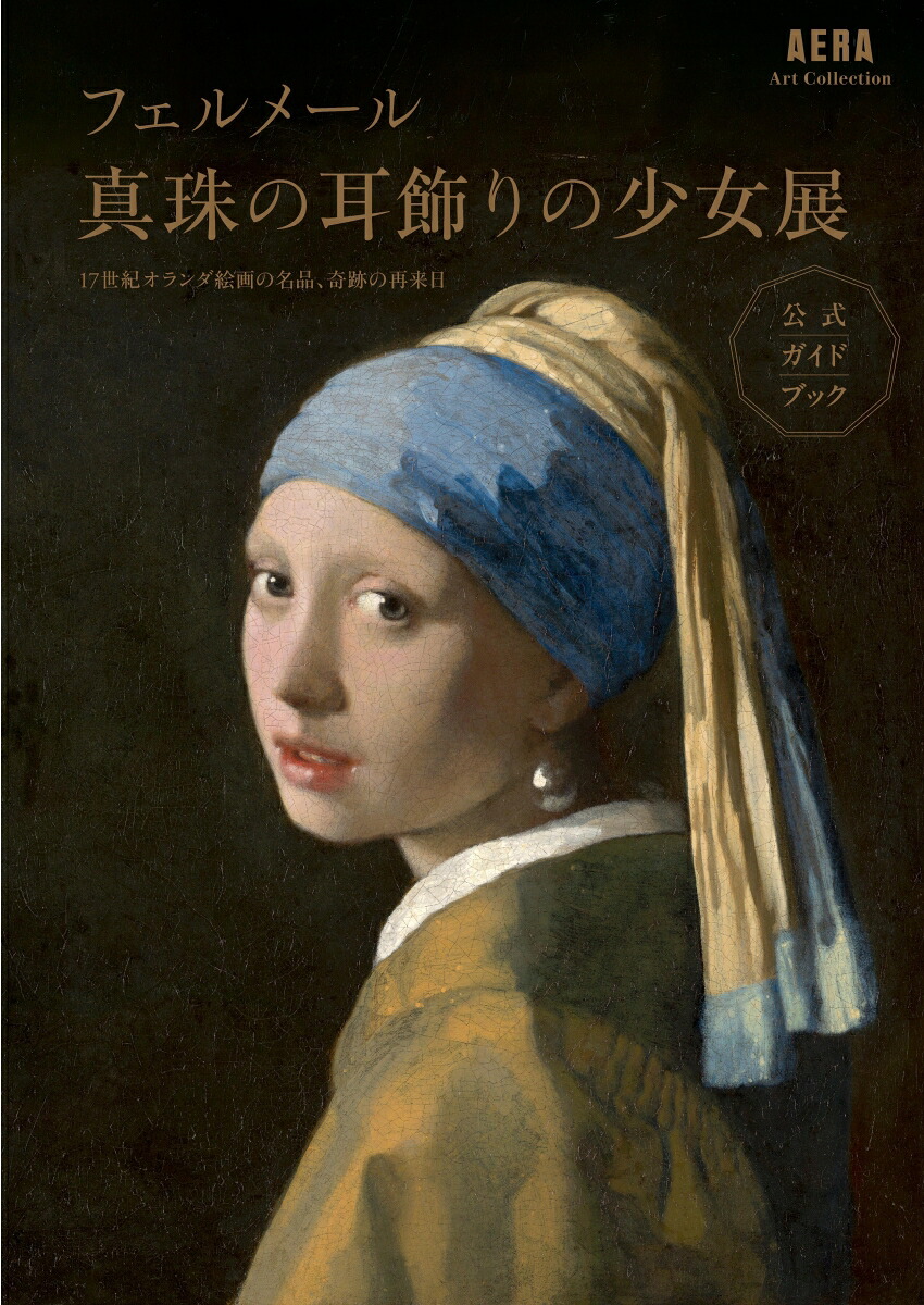 「フェルメール《真珠の耳飾りの少女》展17世紀オランダ絵画の名品、奇跡の再来日（AERAArtCollection）[朝日新聞出版]